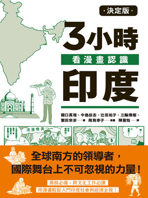 cover image of 決定版3小時看漫畫認識印度